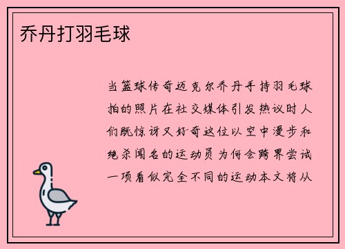 乔丹打羽毛球