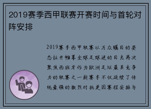 2019赛季西甲联赛开赛时间与首轮对阵安排
