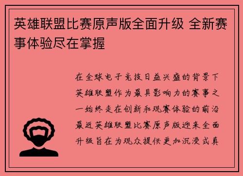 英雄联盟比赛原声版全面升级 全新赛事体验尽在掌握