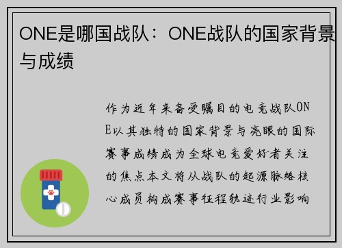 ONE是哪国战队：ONE战队的国家背景与成绩