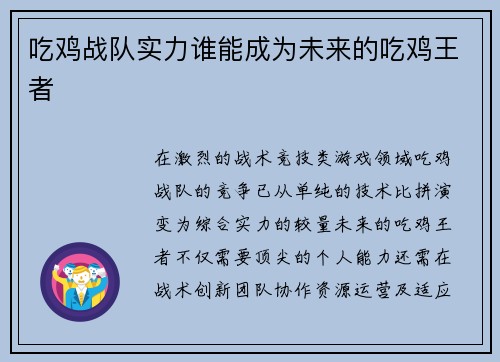 吃鸡战队实力谁能成为未来的吃鸡王者