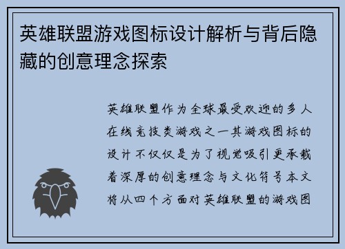 英雄联盟游戏图标设计解析与背后隐藏的创意理念探索