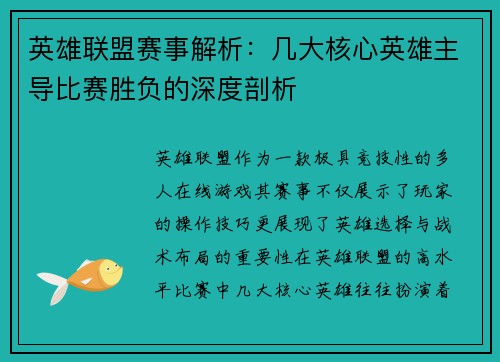 英雄联盟赛事解析：几大核心英雄主导比赛胜负的深度剖析
