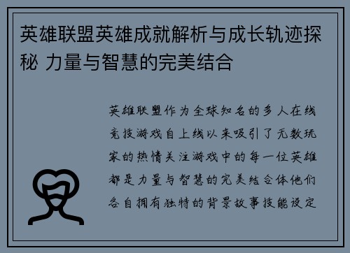 英雄联盟英雄成就解析与成长轨迹探秘 力量与智慧的完美结合