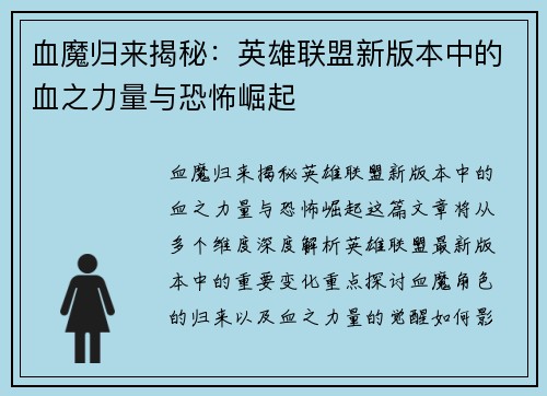 血魔归来揭秘：英雄联盟新版本中的血之力量与恐怖崛起