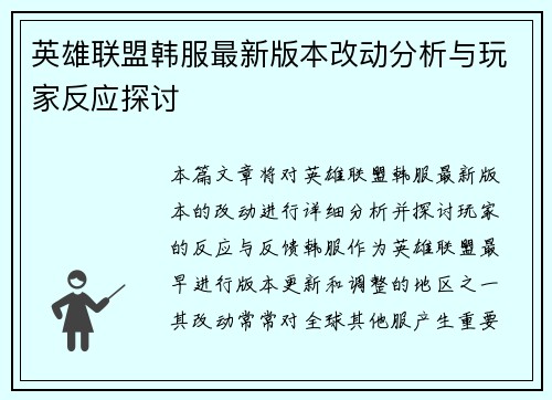 英雄联盟韩服最新版本改动分析与玩家反应探讨