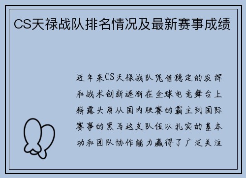 CS天禄战队排名情况及最新赛事成绩