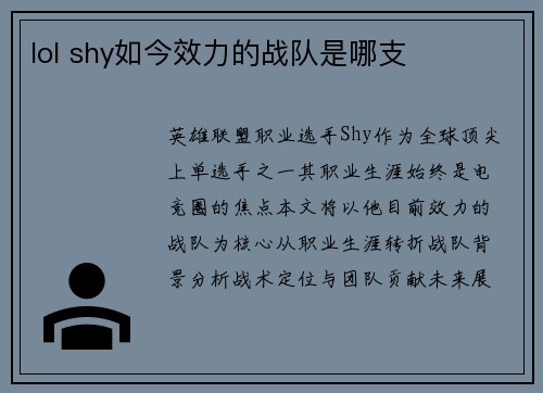 lol shy如今效力的战队是哪支