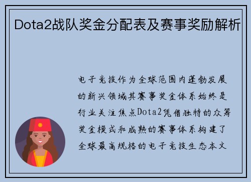 Dota2战队奖金分配表及赛事奖励解析