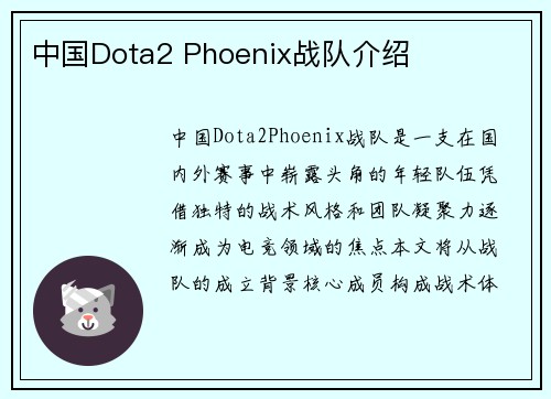中国Dota2 Phoenix战队介绍