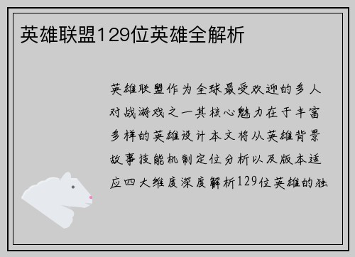 英雄联盟129位英雄全解析