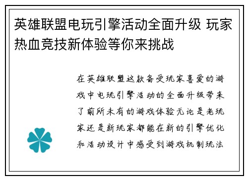 英雄联盟电玩引擎活动全面升级 玩家热血竞技新体验等你来挑战