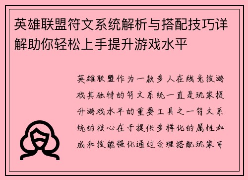 英雄联盟符文系统解析与搭配技巧详解助你轻松上手提升游戏水平