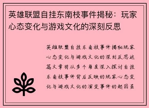 英雄联盟自挂东南枝事件揭秘：玩家心态变化与游戏文化的深刻反思