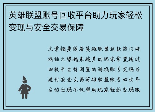 英雄联盟账号回收平台助力玩家轻松变现与安全交易保障