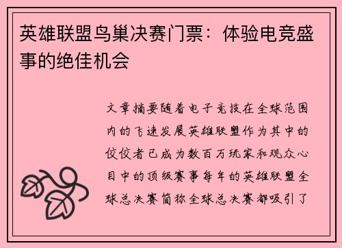 英雄联盟鸟巢决赛门票：体验电竞盛事的绝佳机会