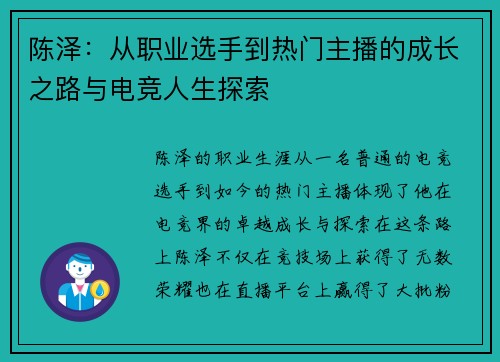 陈泽：从职业选手到热门主播的成长之路与电竞人生探索