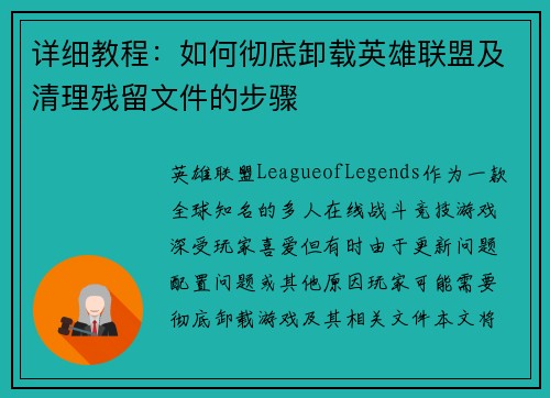 详细教程：如何彻底卸载英雄联盟及清理残留文件的步骤