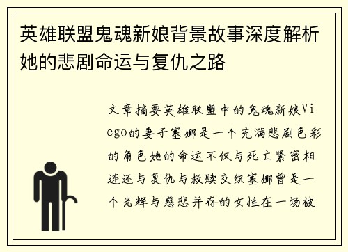 英雄联盟鬼魂新娘背景故事深度解析她的悲剧命运与复仇之路
