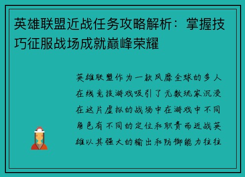 英雄联盟近战任务攻略解析：掌握技巧征服战场成就巅峰荣耀