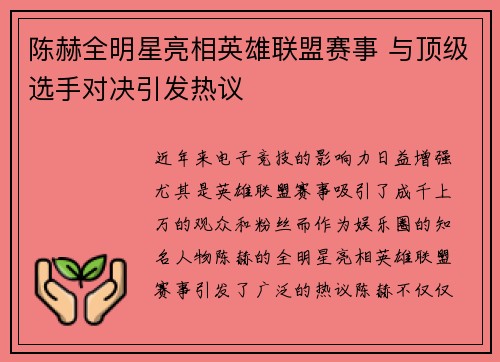 陈赫全明星亮相英雄联盟赛事 与顶级选手对决引发热议