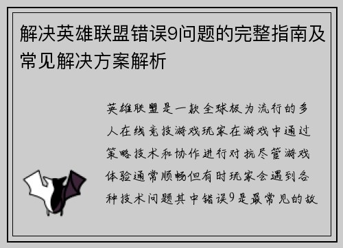 解决英雄联盟错误9问题的完整指南及常见解决方案解析