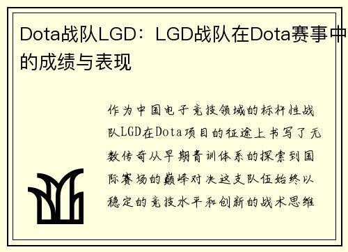 Dota战队LGD：LGD战队在Dota赛事中的成绩与表现