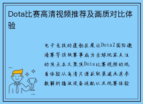 Dota比赛高清视频推荐及画质对比体验