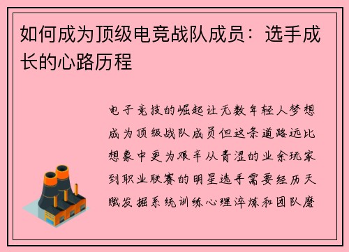 如何成为顶级电竞战队成员：选手成长的心路历程