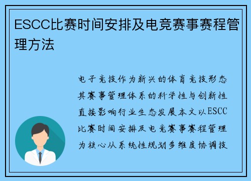 ESCC比赛时间安排及电竞赛事赛程管理方法