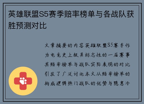 英雄联盟S5赛季赔率榜单与各战队获胜预测对比