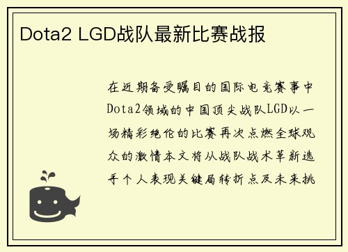 Dota2 LGD战队最新比赛战报