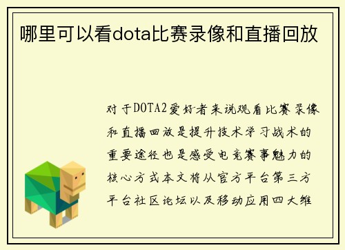 哪里可以看dota比赛录像和直播回放