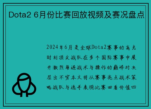 Dota2 6月份比赛回放视频及赛况盘点