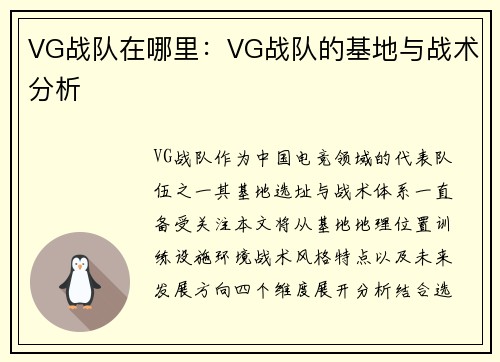 VG战队在哪里：VG战队的基地与战术分析