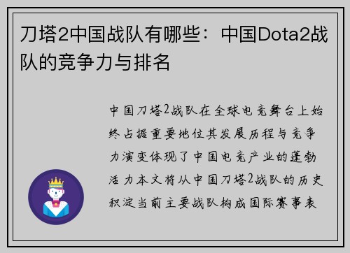 刀塔2中国战队有哪些：中国Dota2战队的竞争力与排名