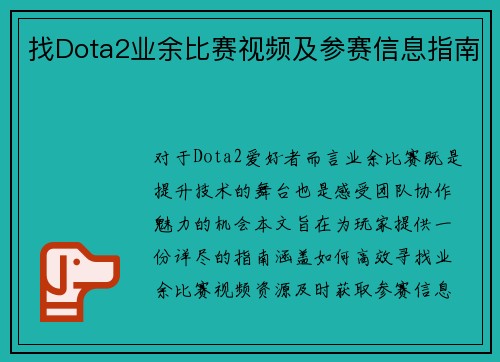 找Dota2业余比赛视频及参赛信息指南