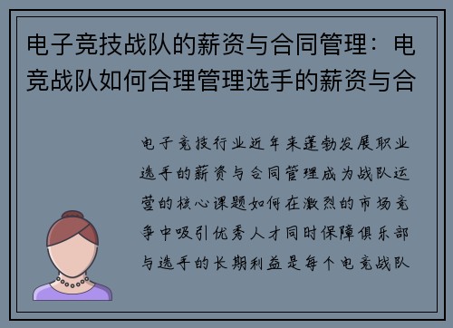 电子竞技战队的薪资与合同管理：电竞战队如何合理管理选手的薪资与合同