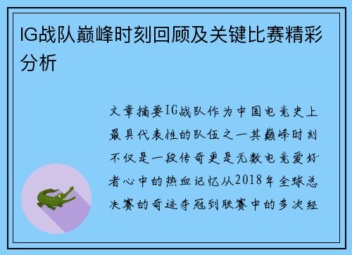 IG战队巅峰时刻回顾及关键比赛精彩分析