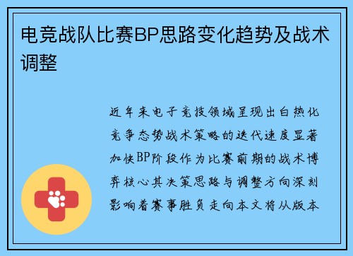 电竞战队比赛BP思路变化趋势及战术调整