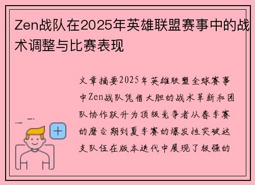 Zen战队在2025年英雄联盟赛事中的战术调整与比赛表现