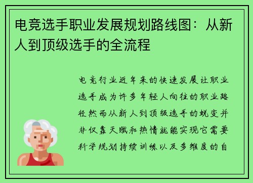 电竞选手职业发展规划路线图：从新人到顶级选手的全流程