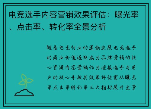 电竞选手内容营销效果评估：曝光率、点击率、转化率全景分析