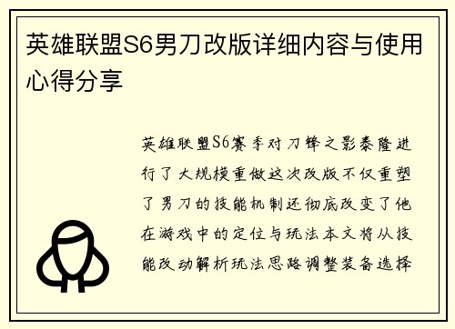 英雄联盟S6男刀改版详细内容与使用心得分享
