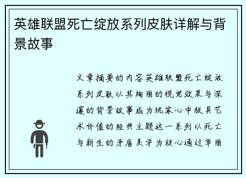 英雄联盟死亡绽放系列皮肤详解与背景故事