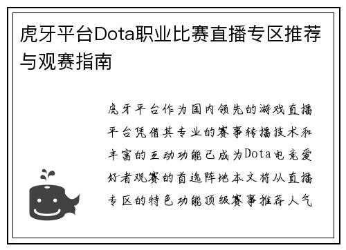 虎牙平台Dota职业比赛直播专区推荐与观赛指南