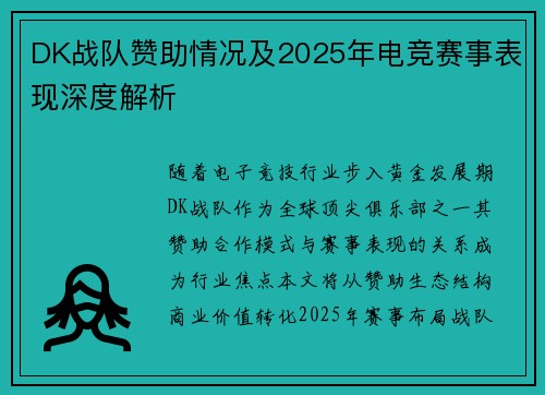 DK战队赞助情况及2025年电竞赛事表现深度解析