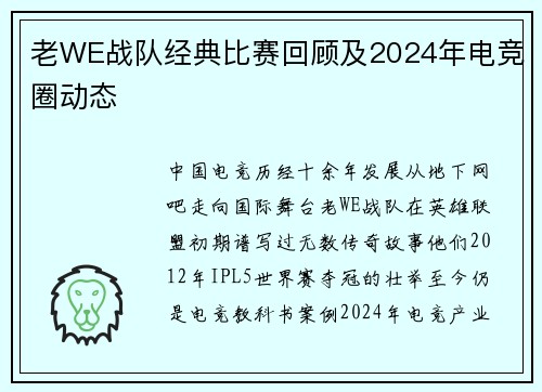 老WE战队经典比赛回顾及2024年电竞圈动态