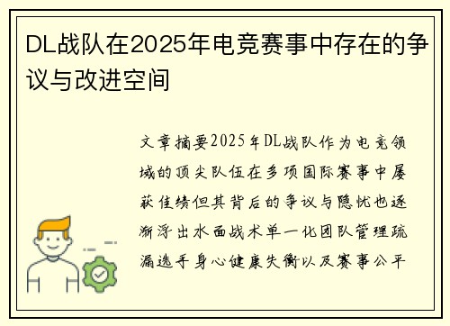 DL战队在2025年电竞赛事中存在的争议与改进空间