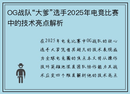 OG战队“大爹”选手2025年电竞比赛中的技术亮点解析